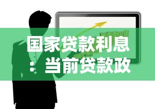 國家貸款利息：當前貸款政策利率是多少