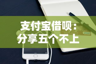 支付寶借唄：分享五個不上征信貸款平臺查詢