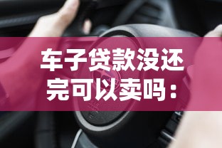 車子貸款沒還完可以賣嗎：貸款未結清能否轉讓車輛