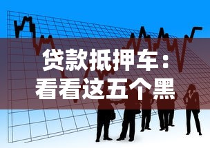貸款抵押車：看看這五個黑戶借款馬上到賬的口子