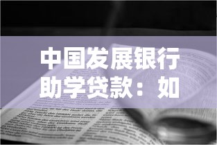 中國發展銀行助學貸款：如何申請國家開發銀行教育資助貸款