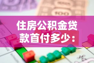 住房公積金貸款首付多少：公積金貸款最低首付比例多少