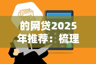 的網貸2025年推薦：梳理5個微信平臺怎么借錢