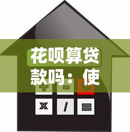 花唄算貸款嗎：使用花唄屬于借貸行為嗎