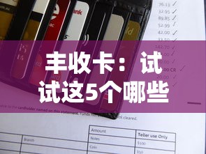 豐收卡：試試這5個哪些貸款平臺上征信
