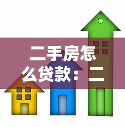 二手房怎么貸款：二手房抵押貸款如何快速辦理？