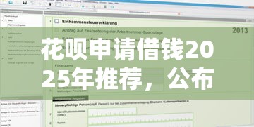花唄申請借錢2025年推薦，公布5個私人貸款平臺