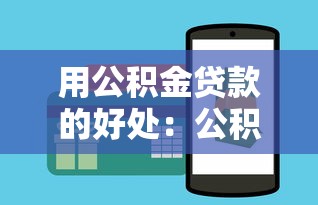 用公積金貸款的好處：公積金貸款能帶來哪些優惠