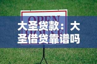 大圣貸款：大圣借貸靠譜嗎