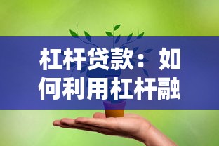杠桿貸款：如何利用杠桿融資提升資金利用率？