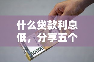 什么貸款利息低，分享五個17周歲貸款平臺