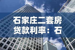 石家莊二套房貸款利率：石家莊公積金二套房貸利率多少