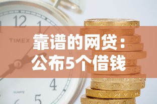 靠譜的網貸：公布5個借錢平臺利息最低