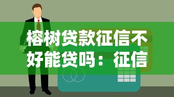 榕樹貸款征信不好能貸嗎：征信不良能申請(qǐng)榕樹貸款嗎