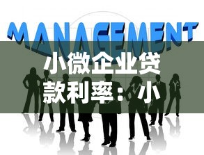 小微企業貸款利率：小企業融資成本如何計算更劃算