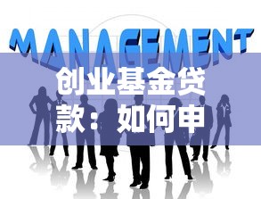創(chuàng)業(yè)基金貸款：如何申請創(chuàng)業(yè)啟動資金支持