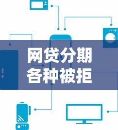 網貸分期各種被拒2025年推薦？梳理五個平臺借錢還不起怎么辦