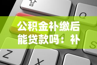 公積金補(bǔ)繳后能貸款嗎：補(bǔ)繳公積金后能否申請(qǐng)貸款