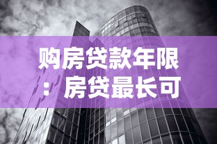 購房貸款年限：房貸最長可以貸多少年