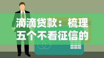滴滴貸款：梳理五個不看征信的網貸平臺