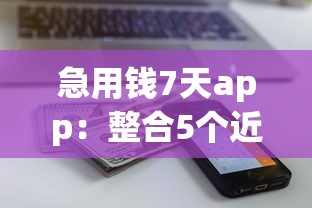 急用錢7天app：整合5個近期查詢多負債高還能出額度的口子