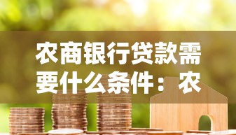 農商銀行貸款需要什么條件：農商銀行貸款需具備哪些資質