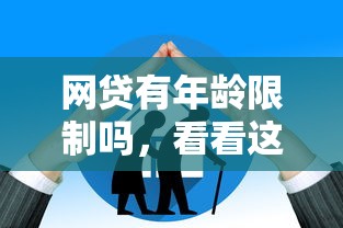 網貸有年齡限制嗎，看看這五個什么貸款平臺額度高