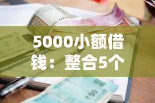 5000小額借錢：整合5個年底還能正常下款的平臺
