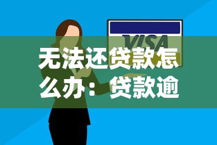 無法還貸款怎么辦：貸款逾期無力償還如何解決