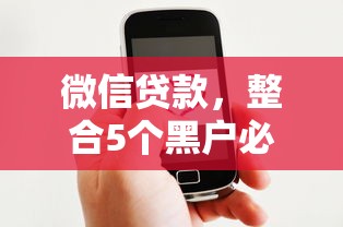 微信貸款，整合5個黑戶必下的口子