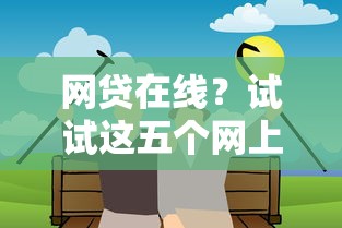 網貸在線？試試這五個網上貸款都平臺
