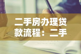 二手房辦理貸款流程：二手房貸款申請步驟有哪些