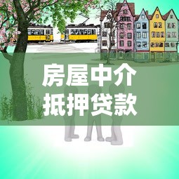 房屋中介抵押貸款：通過中介辦理房產抵押貸款可靠嗎