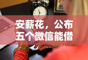安薪花，公布五個微信能借錢的平臺