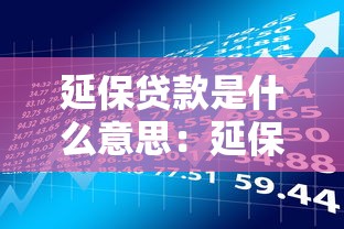 延保貸款是什么意思：延保貸款如何理解