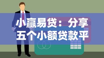 小贏易貸：分享五個小額貸款平臺好下款不看征信
