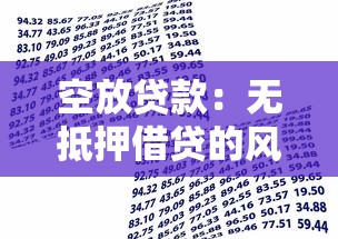 空放貸款：無抵押借貸的風險與應對策略