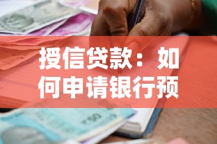授信貸款：如何申請銀行預批的信用額度