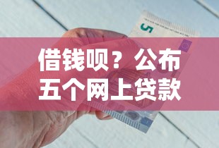 借錢唄？公布五個網上貸款平臺
