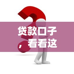 貸款口子，看看這五個(gè)貸款口子不要中介求推薦