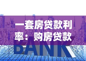 一套房貸款利率：購房貸款利息目前是多少