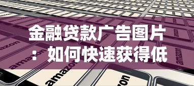 金融貸款廣告圖片：如何快速獲得低息貸款資金？