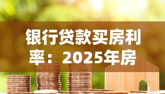 銀行貸款買房利率：2025年房貸利率降至多少合適？