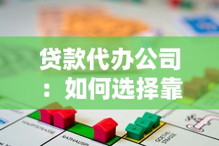 貸款代辦公司：如何選擇靠譜的借貸中介服務