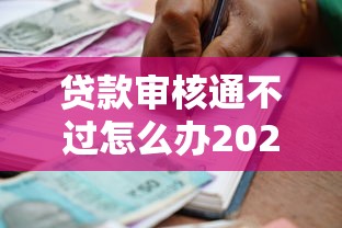 貸款審核通不過怎么辦2025年精選？整合五個50歲可以借款的網貸平臺