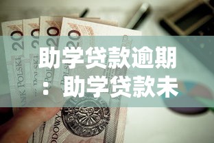 助學(xué)貸款逾期：助學(xué)貸款未按時(shí)償還會(huì)怎樣