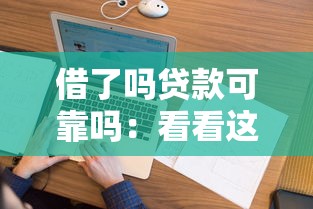 借了嗎貸款可靠嗎：看看這五個和樂享花一樣的平臺