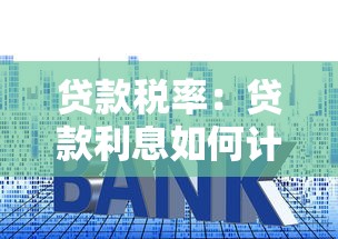 貸款稅率：貸款利息如何計算更劃算