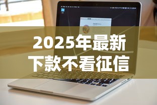 2025年最新下款不看征信：試試這5個不用征信就能借錢的平臺