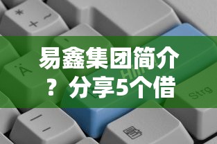 易鑫集團簡介？分享5個借貸款平臺